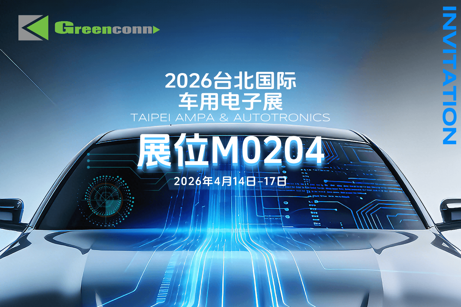 Greenconn將亮相2026台北國際車用電子展，展示高可靠汽車連接器方案